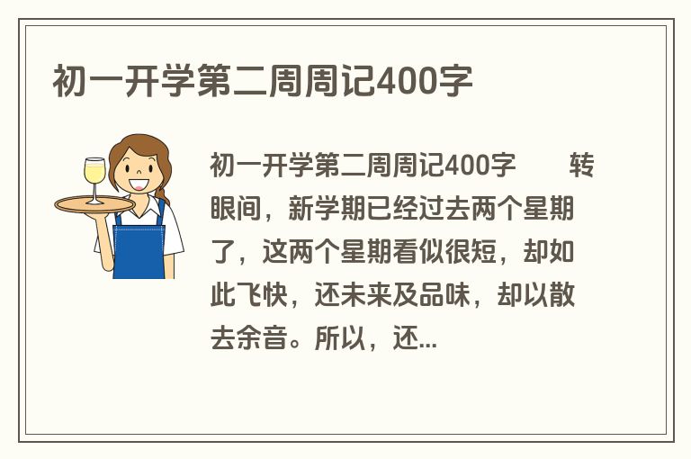初一开学第二周周记400字