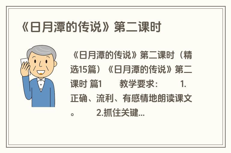 《日月潭的传说》第二课时