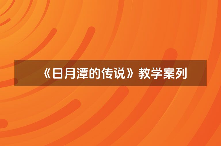 《日月潭的传说》教学案列