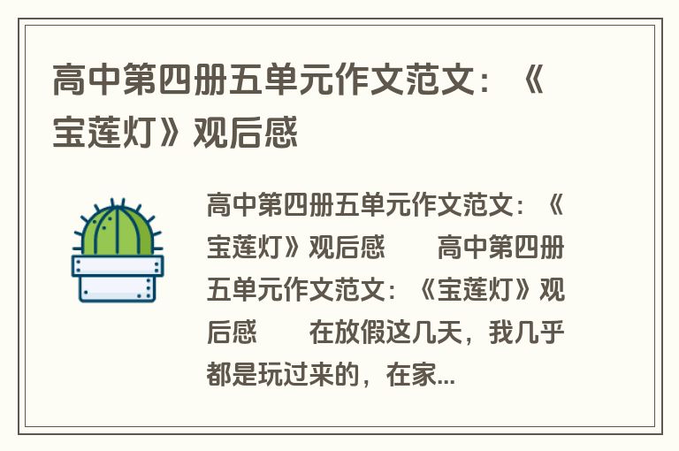 高中第四册五单元作文范文：《宝莲灯》观后感
