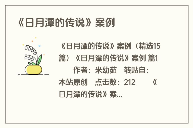 《日月潭的传说》案例