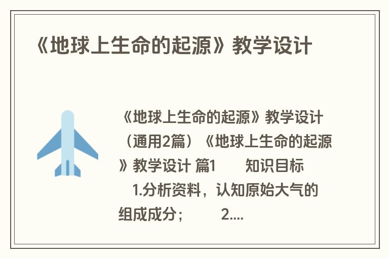 《地球上生命的起源》教学设计