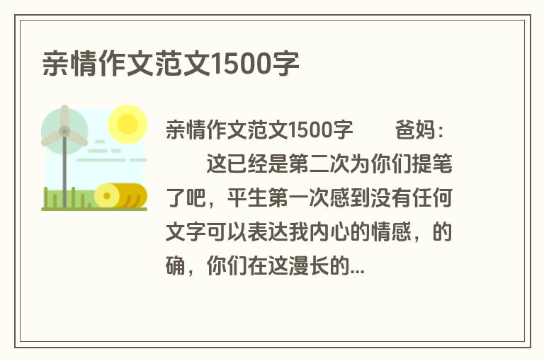亲情作文范文1500字