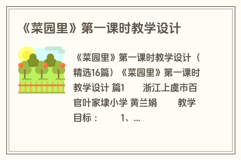 《菜园里》第一课时教学设计