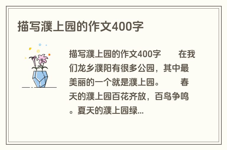 描写濮上园的作文400字
