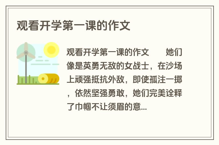 观看开学第一课的作文