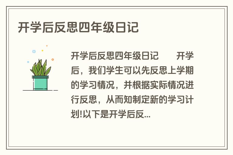 开学后反思四年级日记