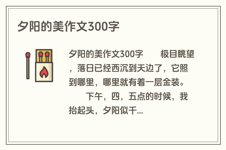 夕阳的美作文300字