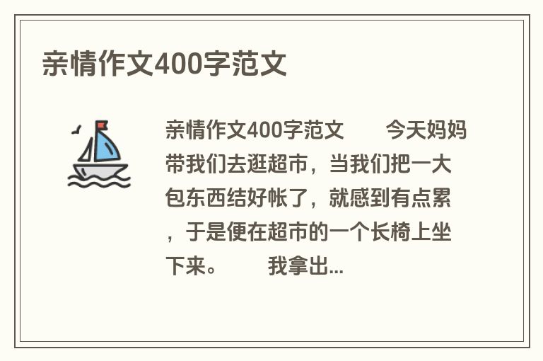 亲情作文400字范文