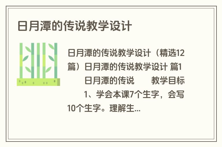 日月潭的传说教学设计