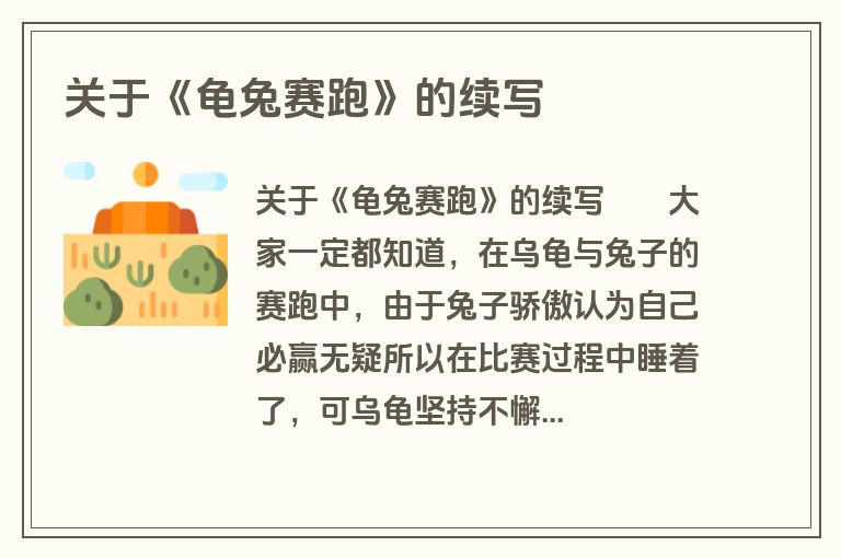 关于《龟兔赛跑》的续写