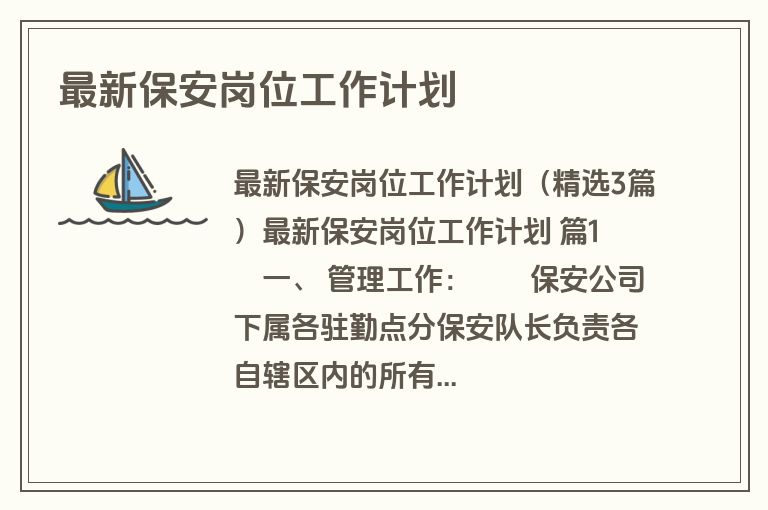 最新保安岗位工作计划
