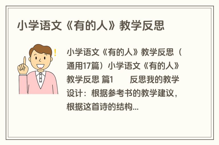 小学语文《有的人》教学反思