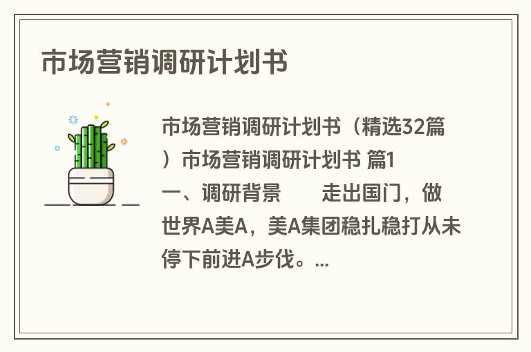 市场营销调研计划书