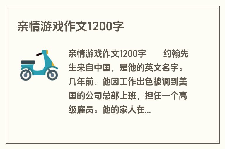 亲情游戏作文1200字