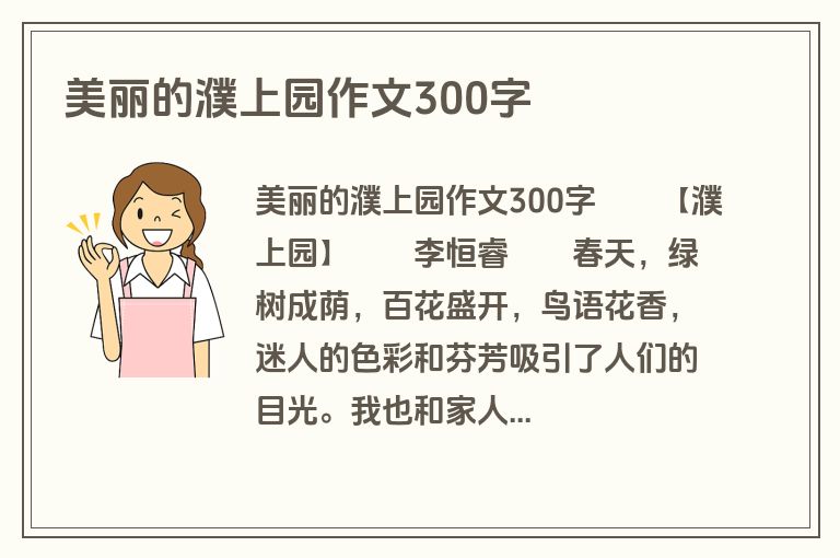 美丽的濮上园作文300字