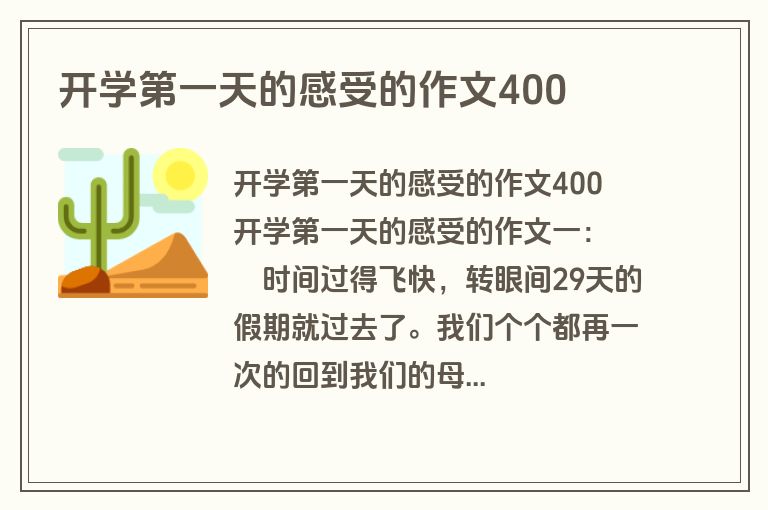 开学第一天的感受的作文400
