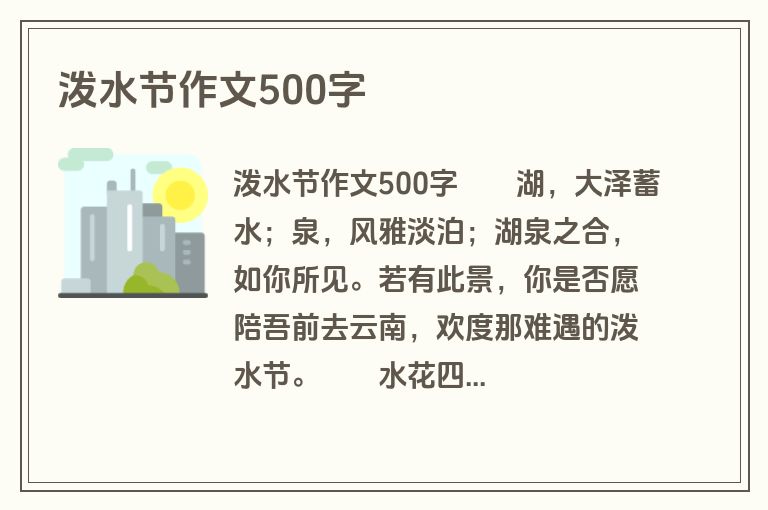 泼水节作文500字