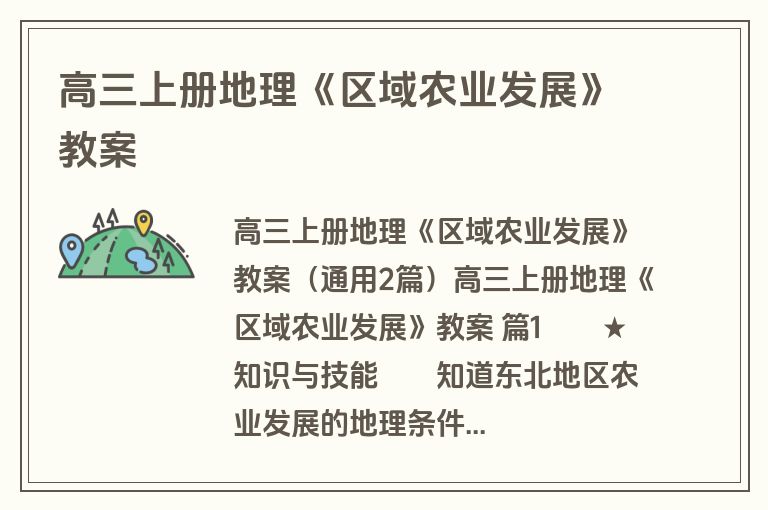 高三上册地理《区域农业发展》教案