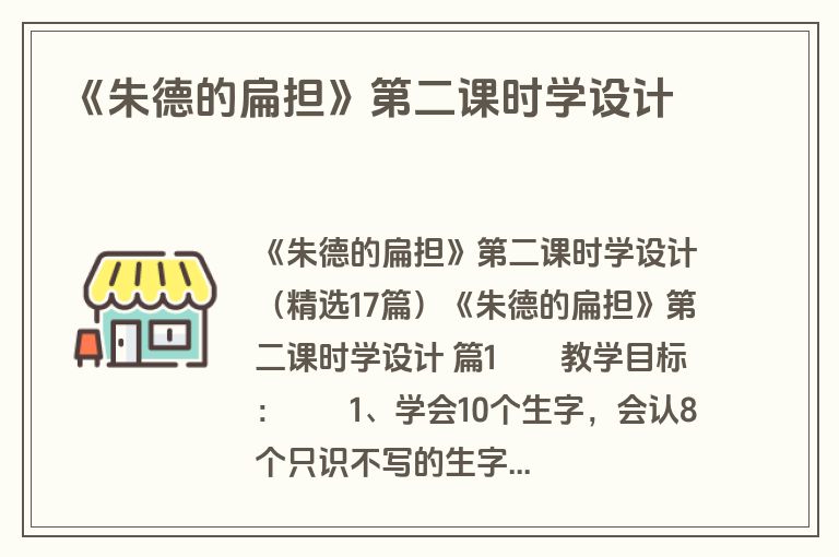 《朱德的扁担》第二课时学设计