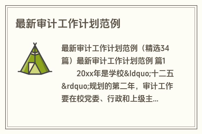 最新审计工作计划范例