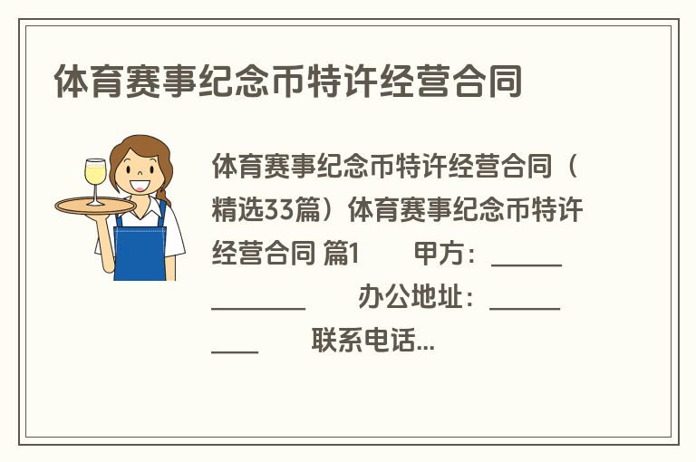 体育赛事纪念币特许经营合同