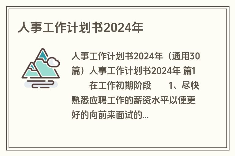 人事工作计划书2024年