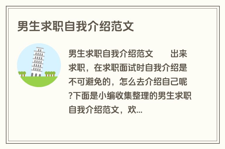 男生求职自我介绍范文