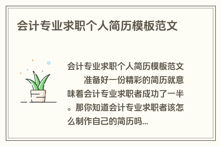 会计专业求职个人简历模板范文