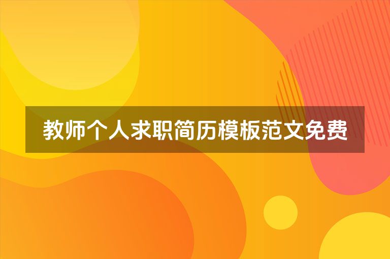 教师个人求职简历模板范文免费