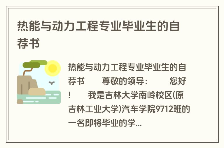 热能与动力工程专业毕业生的自荐书