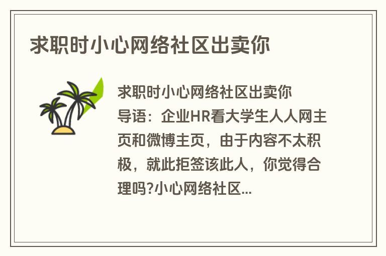 求职时小心网络社区出卖你