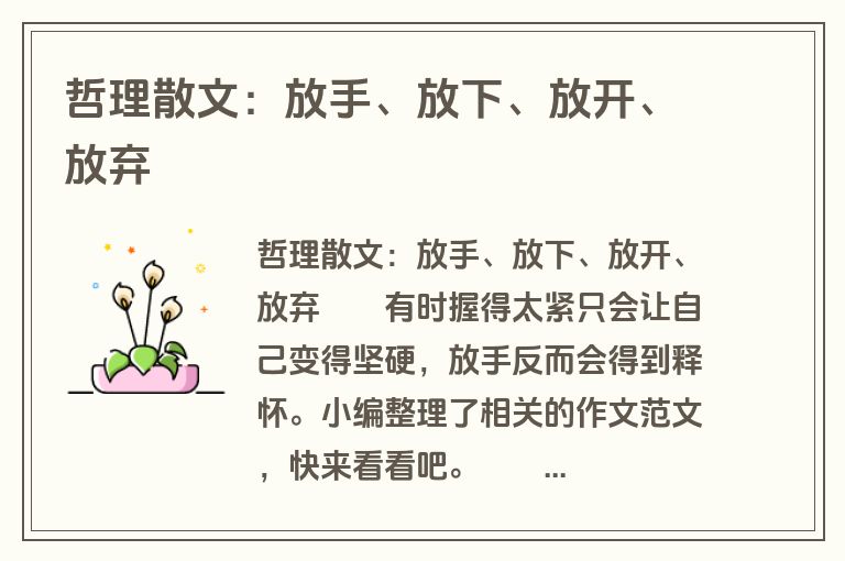 哲理散文：放手、放下、放开、放弃