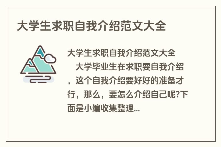 大学生求职自我介绍范文大全