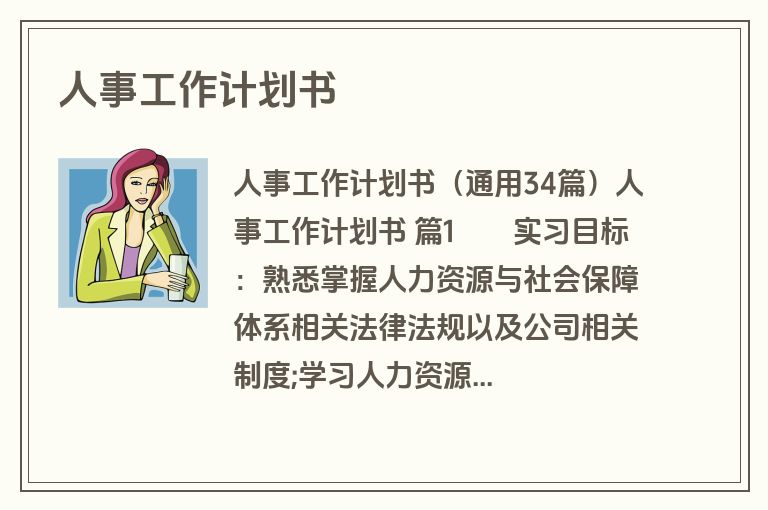 人事工作计划书