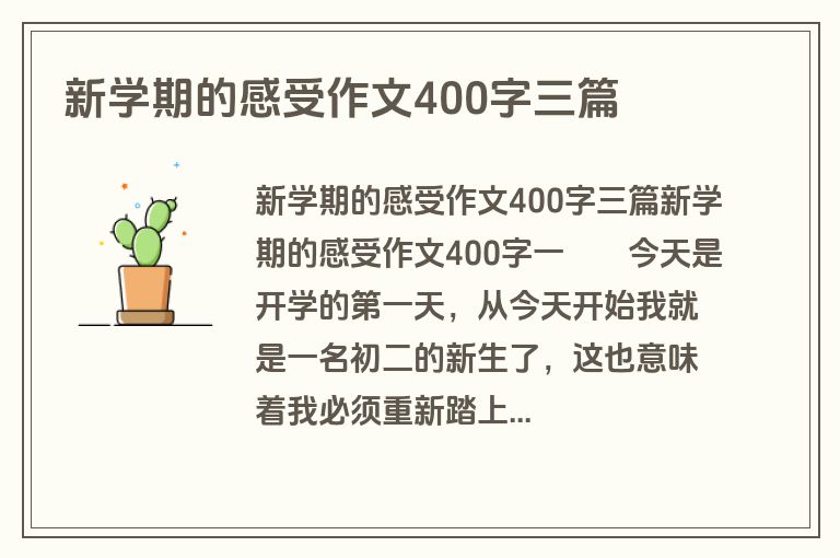 新学期的感受作文400字三篇