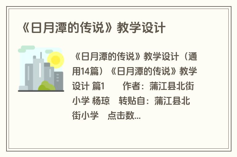 《日月潭的传说》教学设计