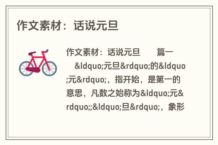 作文素材：话说元旦