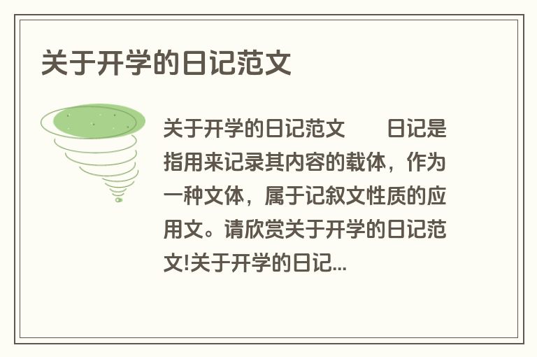 关于开学的日记范文