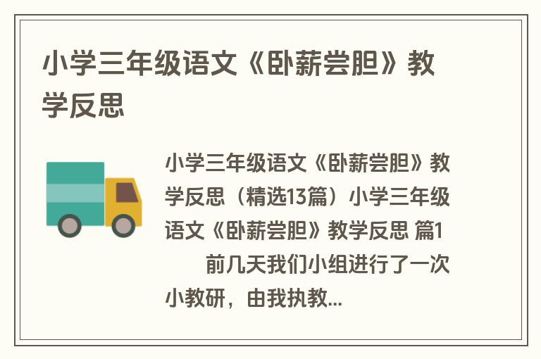 小学三年级语文《卧薪尝胆》教学反思