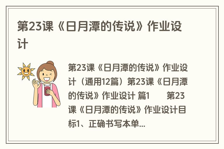 第23课《日月潭的传说》作业设计