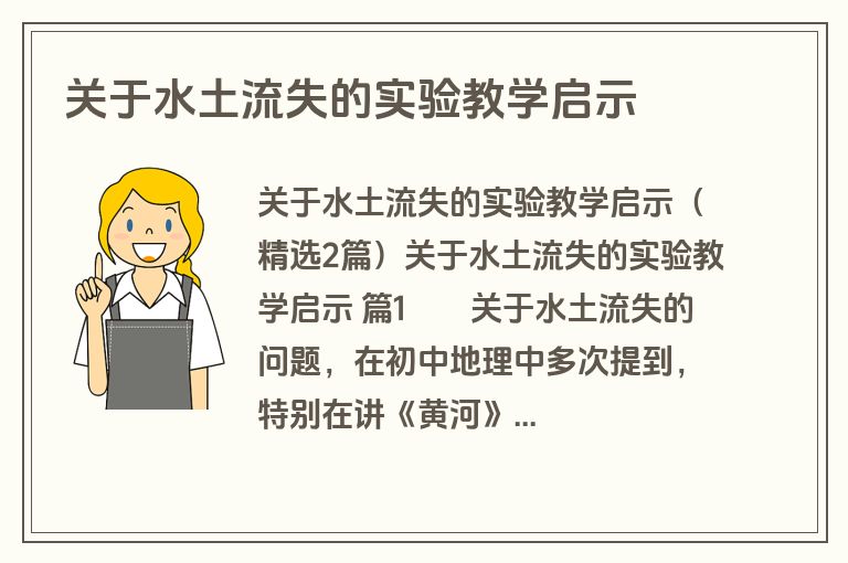 关于水土流失的实验教学启示