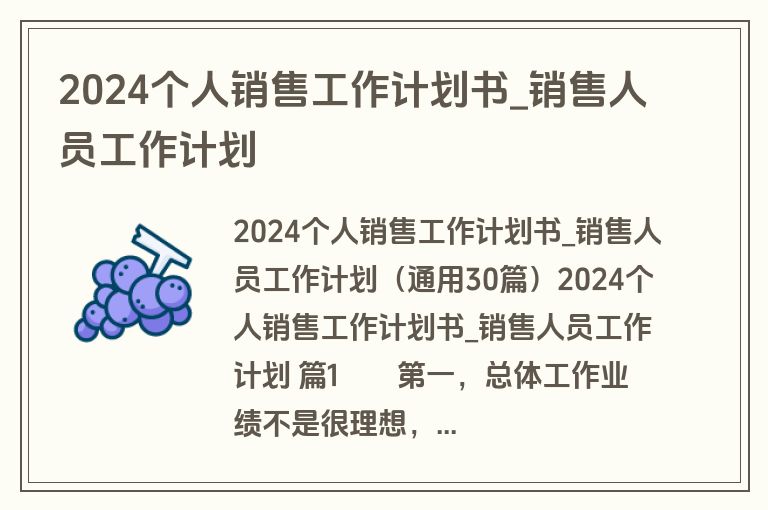 2024个人销售工作计划书_销售人员工作计划