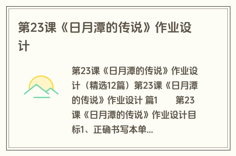 第23课《日月潭的传说》作业设计