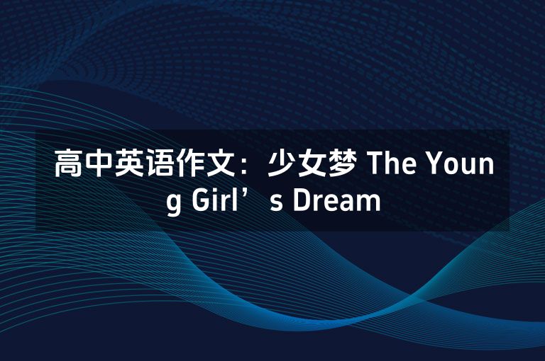 高中英语作文：少女梦 The Young Girl’s Dream
