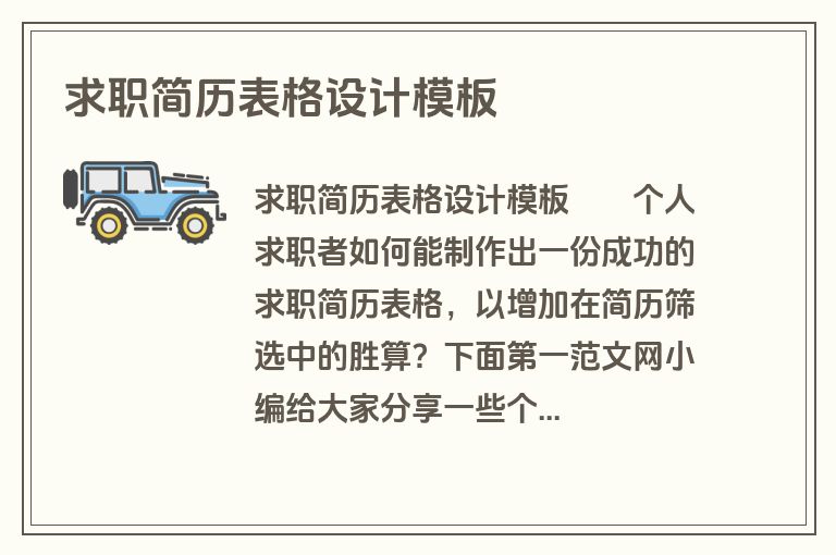 求职简历表格设计模板