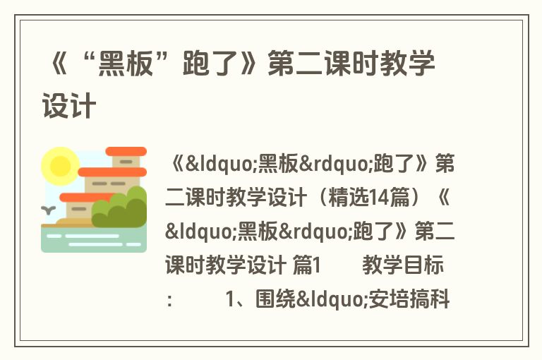 《“黑板”跑了》第二课时教学设计