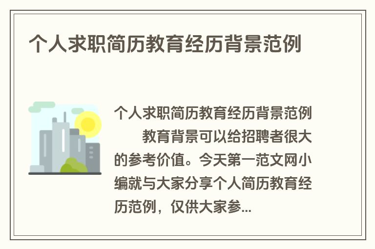 个人求职简历教育经历背景范例