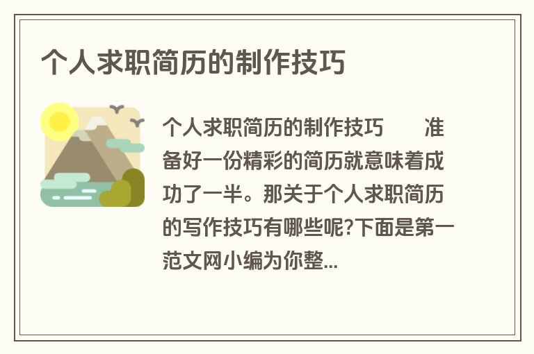 个人求职简历的制作技巧