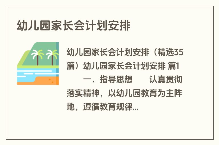 幼儿园家长会计划安排